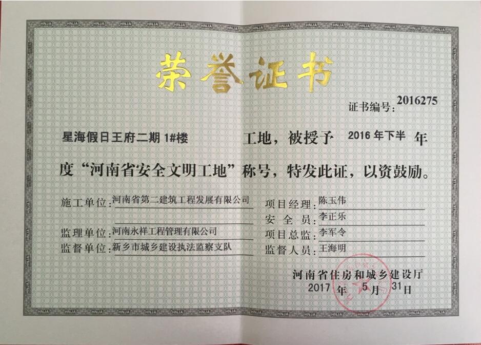 熱烈祝賀我公司星海假日王府項目榮獲“河南省安全文明工地”榮譽(yù)稱(chēng)號