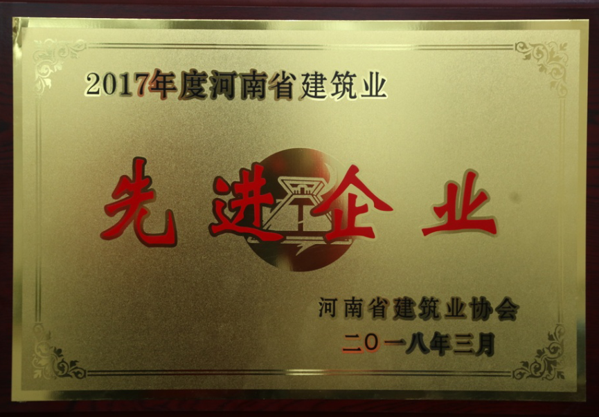 熱烈祝賀公司榮獲2017年度“河南省建筑業(yè)先進(jìn)企業(yè)”等多項榮譽(yù)