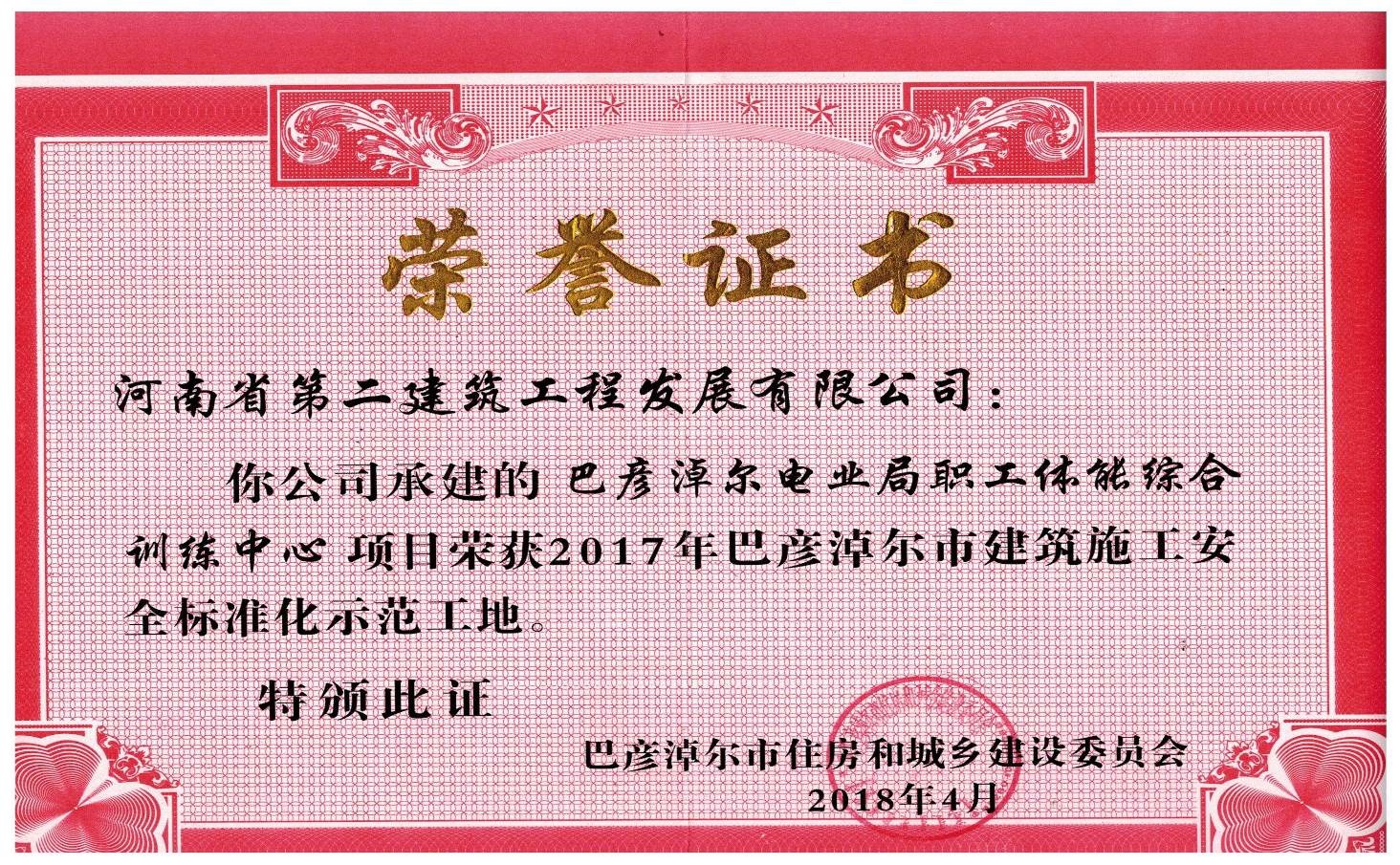 熱烈祝賀巴彥淖爾職工體能訓練中心工程獲得“2017年巴彥淖爾市建筑施工安全標準化示范工地”等榮譽(yù)稱(chēng)號 