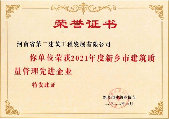 2021年度新鄉市建筑質(zhì)量管理先進(jìn)企業(yè)