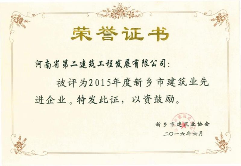 2015年度新鄉市建筑業(yè)先進(jìn)企業(yè)證書(shū)