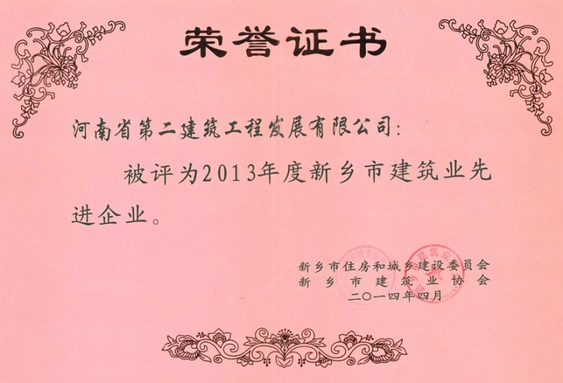 2013年度新鄉市建筑業(yè)先進(jìn)企業(yè)榮譽(yù)證書(shū)