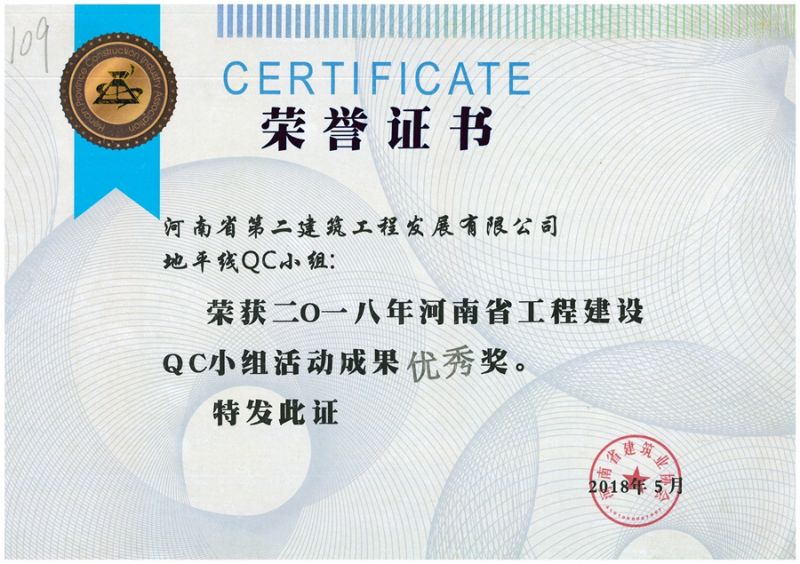 QC(河南省建筑業(yè)協(xié)會(huì ))地平線(xiàn)QC小組優(yōu) 秀獎