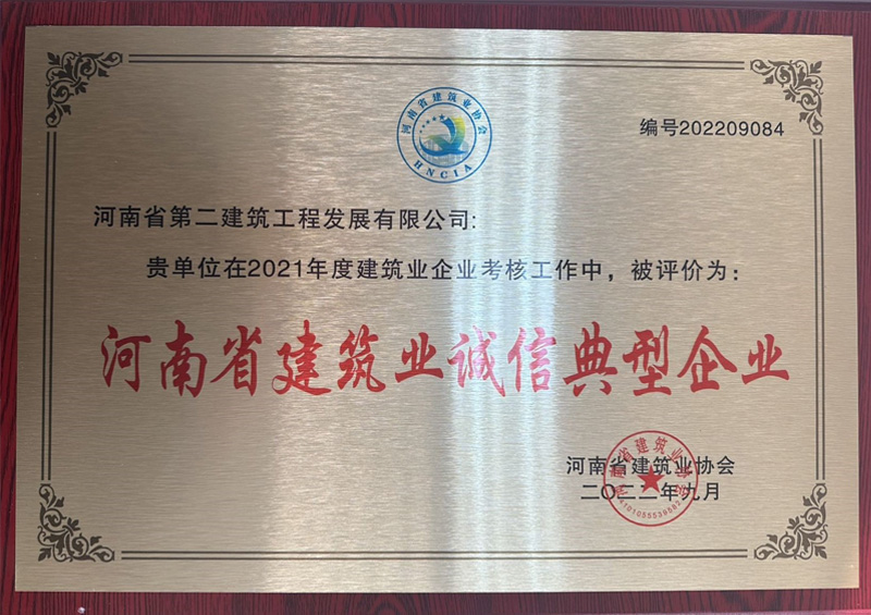 熱烈祝賀我公司榮獲“河南省建筑業(yè)誠信典型企業(yè)”、楊德軍等7位同志榮獲“河南省建筑業(yè)企業(yè)優(yōu)秀項目經(jīng)理”榮譽(yù)稱(chēng)號 