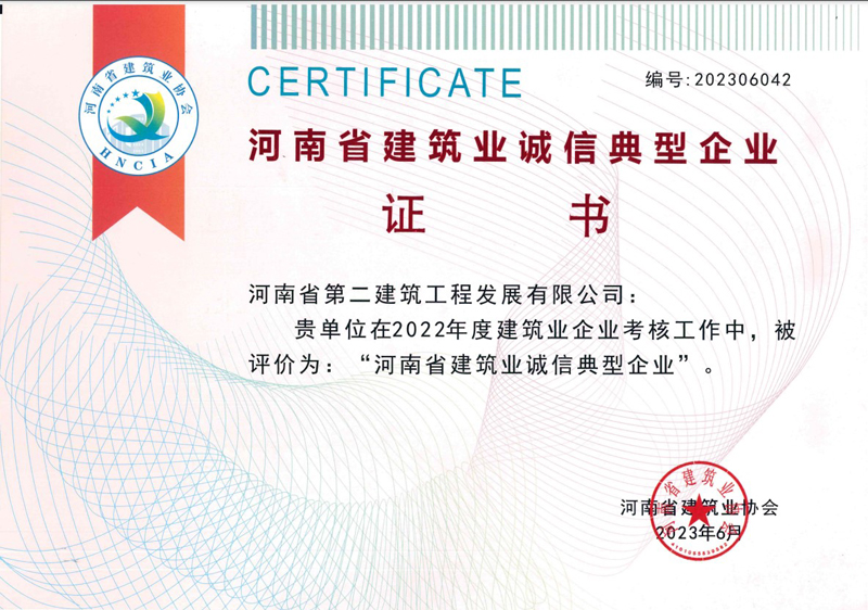 恭喜我公司榮獲2022年度河南省建筑業(yè)誠信典范企業(yè)等榮譽(yù)稱(chēng)號