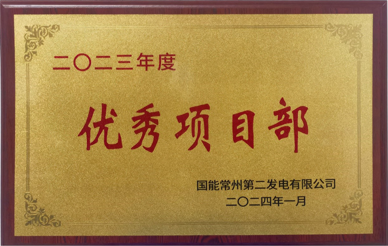 國能常州2×100萬(wàn)千瓦機組擴建項目榮獲業(yè)主單位2023年度“優(yōu)秀項目部”榮譽(yù)稱(chēng)號