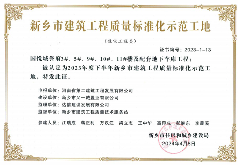 熱烈祝賀公司榮獲3項新鄉市建筑工程質(zhì)量標準化示范工地